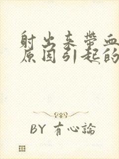 射出来带血什么原因引起的