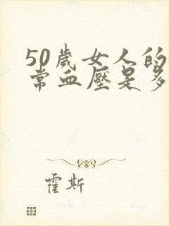 50岁女人的正常血压是多少