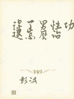 得了男性功能减退怎么治