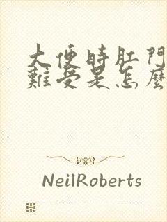 大便时肛门瘙痒难受是怎么回事