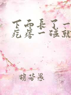 下面长了一个硬疙瘩一碰就疼