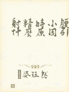 射精时小腹疼是什么原因引起的