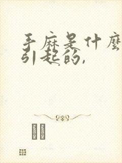 手麻是什么原因引起的,