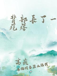 背部长了一个肉疙瘩