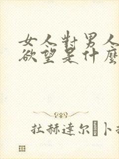 女人对男人没有欲望是什么原因