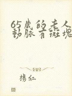 65岁的老人颈动脉有斑块怎么办