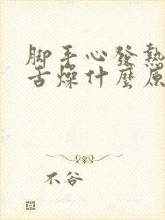 脚手心发热口干舌燥什么原因