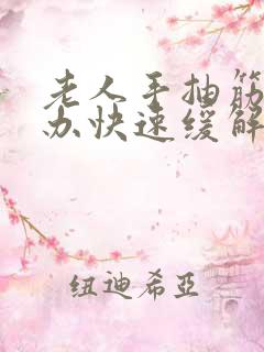 老人手抽筋怎么办快速缓解