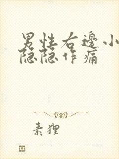 男性右边小肚子隐隐作痛