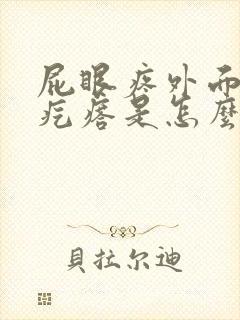 屁眼疼外面有个疙瘩是怎么回事