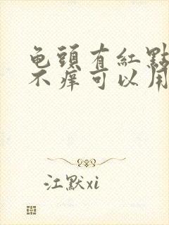 龟头有红点不疼不痒可以用什么药