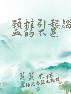 颈椎引起脑的供血的不足