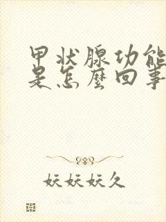 甲状腺功能减退是怎么回事怎么治