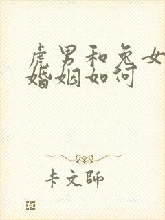 虎男和兔女相配婚姻如何