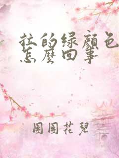 拉的绿颜色屎是怎么回事