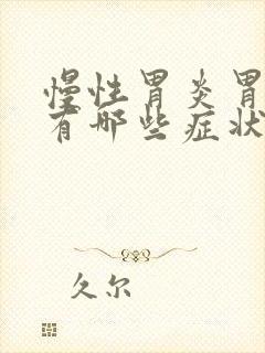 慢性胃炎胃糜烂有哪些症状