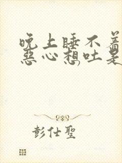 晚上睡不着头晕恶心想吐是什么原因