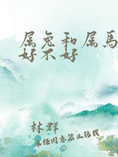 属兔和属马婚姻好不好