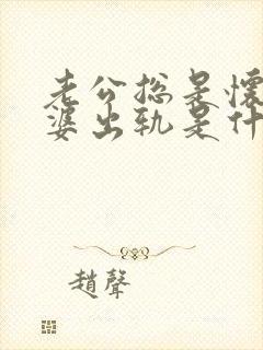 老公总是怀疑老婆出轨是什么心理