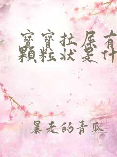 宝宝拉屎有黑色颗粒状是什么原因