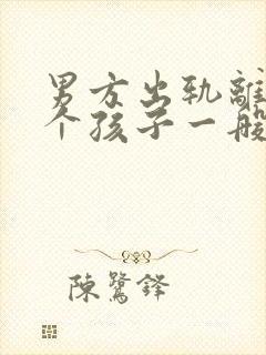 男方出轨离婚两个孩子一般怎么判