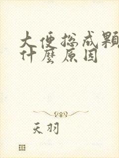 大便总成颗粒状什么原因