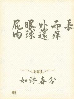 屁眼外面长了个肉球还痒