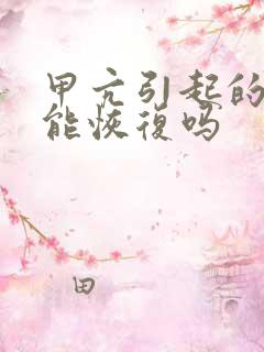 甲亢引起的眼突能恢复吗