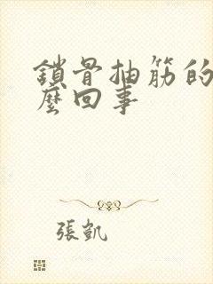 锁骨抽筋的疼怎么回事