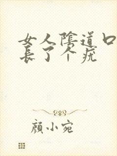 女人阴道口上面长了个疣