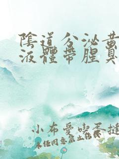 阴道分泌黄绿色液体带腥臭味