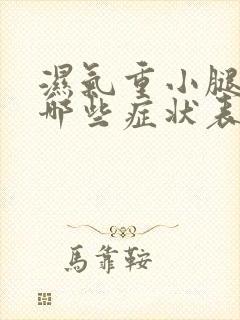 湿气重小腿会有哪些症状表现