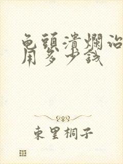 龟头溃烂治疗费用多少钱