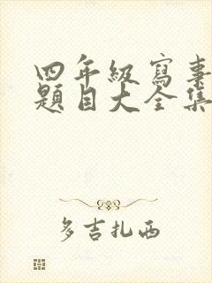 四年级写事作文题目大全集