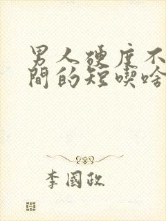 男人硬度不够时间的短吃啥药