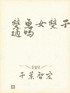 双鱼女双子男合适吗