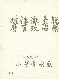 雄性激素脱发怎么有效治疗