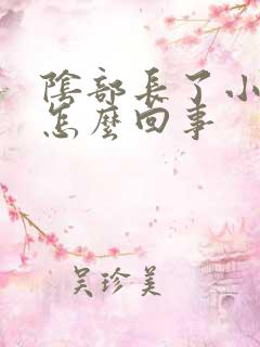 阴部长了小疙瘩怎么回事