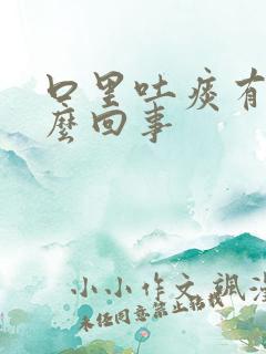 口里吐痰有血怎么回事