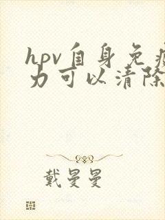 hpv自身免疫力可以清除吗