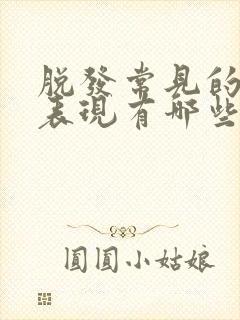 脱发常见的症状表现有哪些