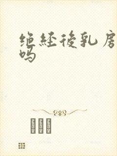 绝经后乳房会痛吗