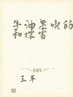 牛油果吃的好处和坏处