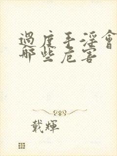 过度手淫会带来哪些危害