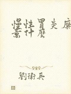 慢性胃炎糜烂注意什么