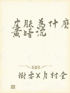 皮肤为什么会发黄暗沉