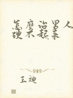 怎么治男人jj硬不起来