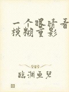 一个眼睛看东西模糊重影