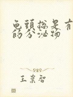 龟头总是有黄色的分泌物