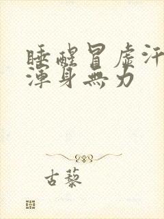 睡醒冒虚汗头晕浑身无力